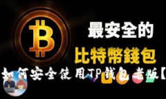 如何安全使用TP钱包老版？